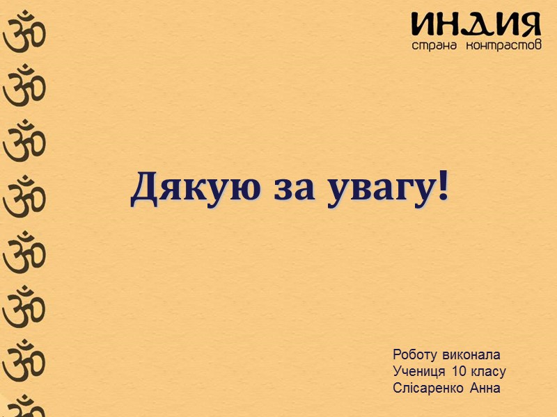 Дякую за увагу! Роботу виконала Учениця 10 класу Слісаренко Анна